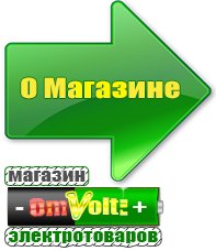 omvolt.ru Электрические гриль барбекю для дачи и дома в Нижнем Новгороде